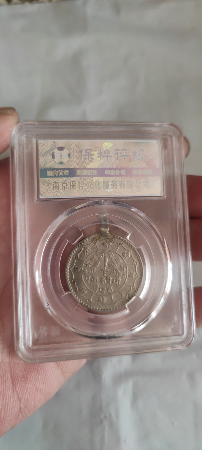 一米收藏，开心上拍(第三十七)期！放漏专场@ 保粹评级，尼泊尔银币挂饰