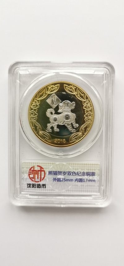 处理一些存货.喜欢的来.杂货铺 - 2018熊猫贺岁狗年8克双色铜章沈阳造币.带封装盒.
