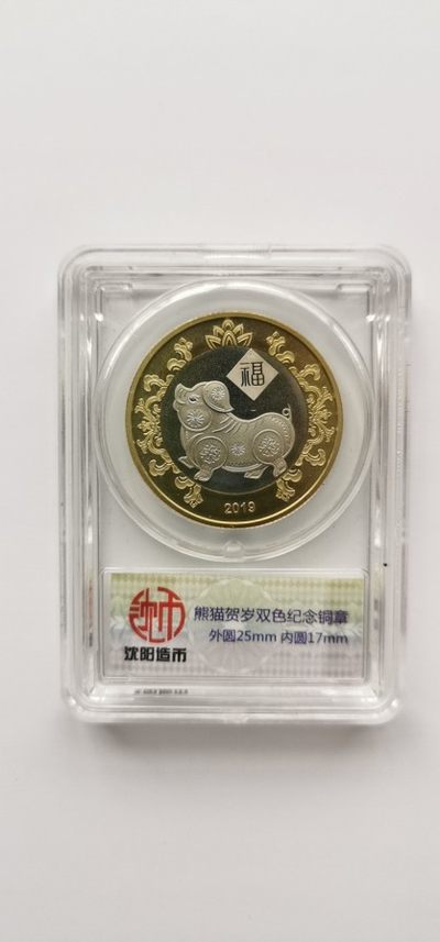 处理一些存货.喜欢的来.杂货铺 - 2019熊猫贺岁猪年8克双色铜章沈阳造币.带封装盒.