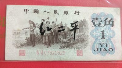 开心收藏拍卖 - 非常稀少的红二平AB号，522522