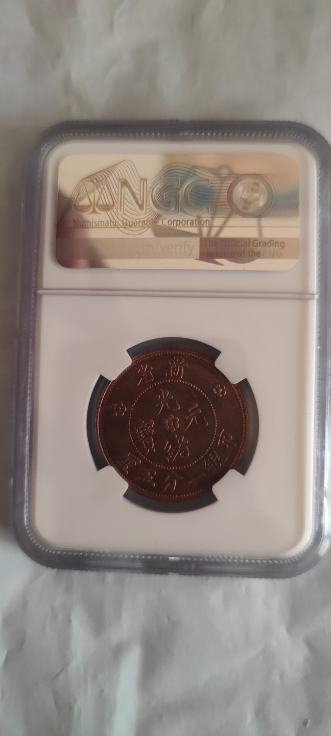 一米收藏，开心上拍(第三十七)期！放漏专场@ NGC光绪元宝(新省)水龙