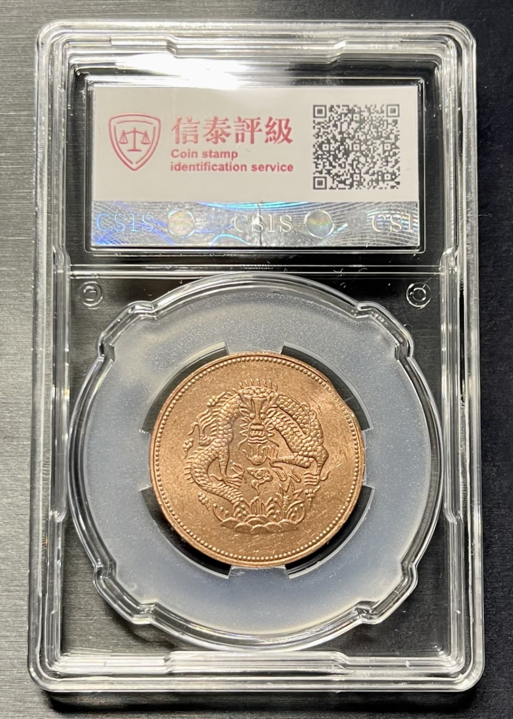 CSIS-GREAT评级精品钱币拍卖第一百三十期 新省光绪元宝  后铸臆造币 CSIS 分数相同 品相随机