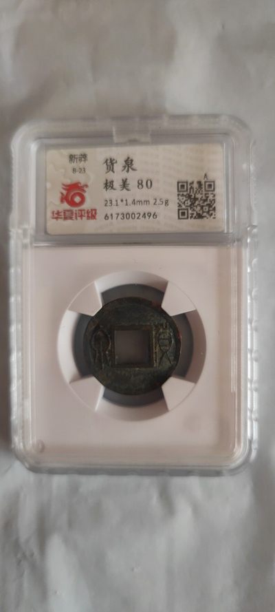 一米收藏，开心上拍(第三十七)期！放漏专场@ - 华夏开放式盒子(新莽货泉)