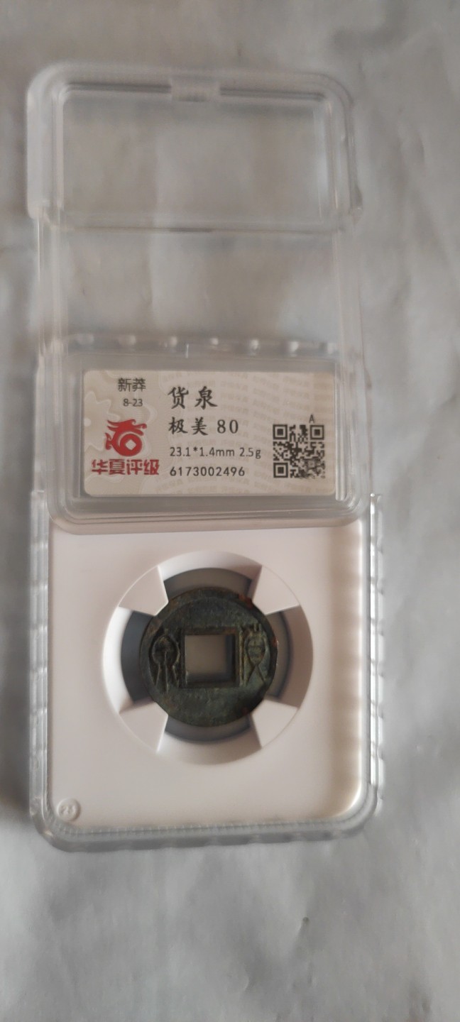 一米收藏，开心上拍(第三十七)期！放漏专场@ 华夏开放式盒子(新莽货泉)