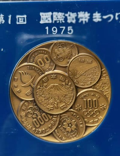 【海寧潮】拍卖第十一期 - 【海寧潮】日本造币局制1975年第一回国际货币纪念铜章