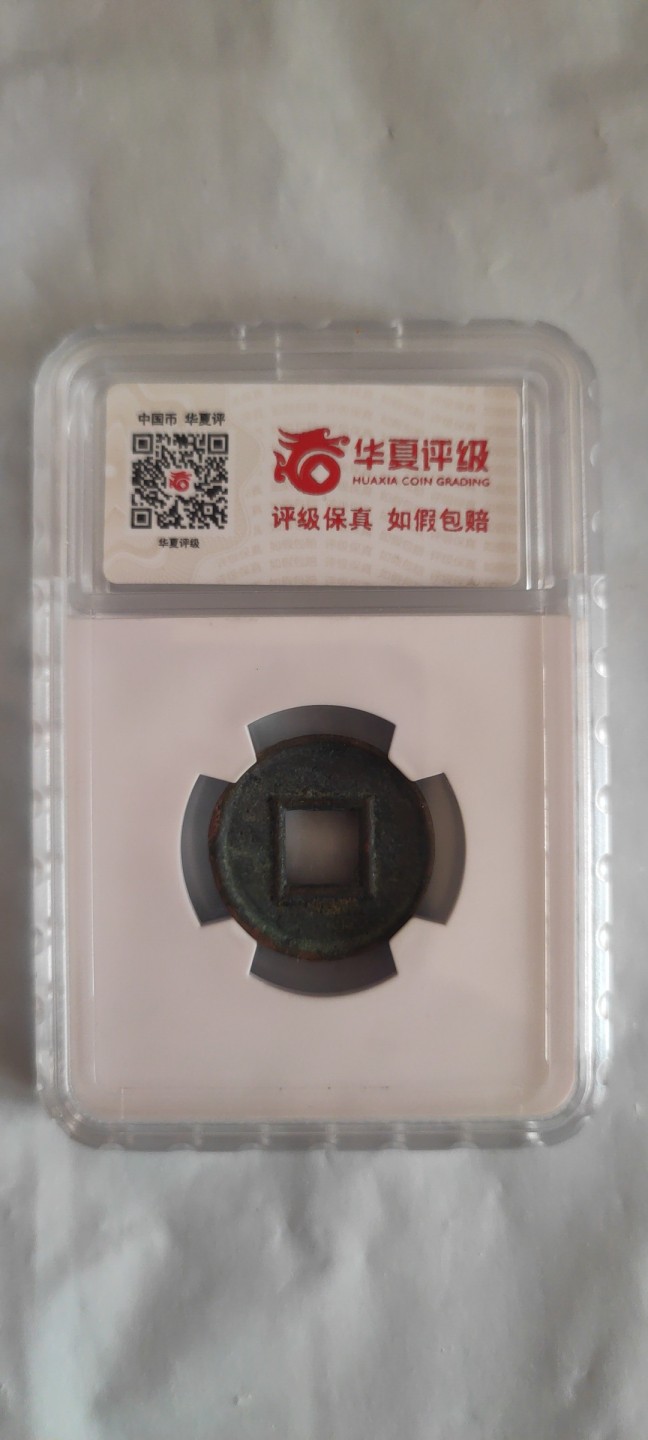 一米收藏，开心上拍(第三十七)期！放漏专场@ 华夏开放式盒子(新莽货泉)