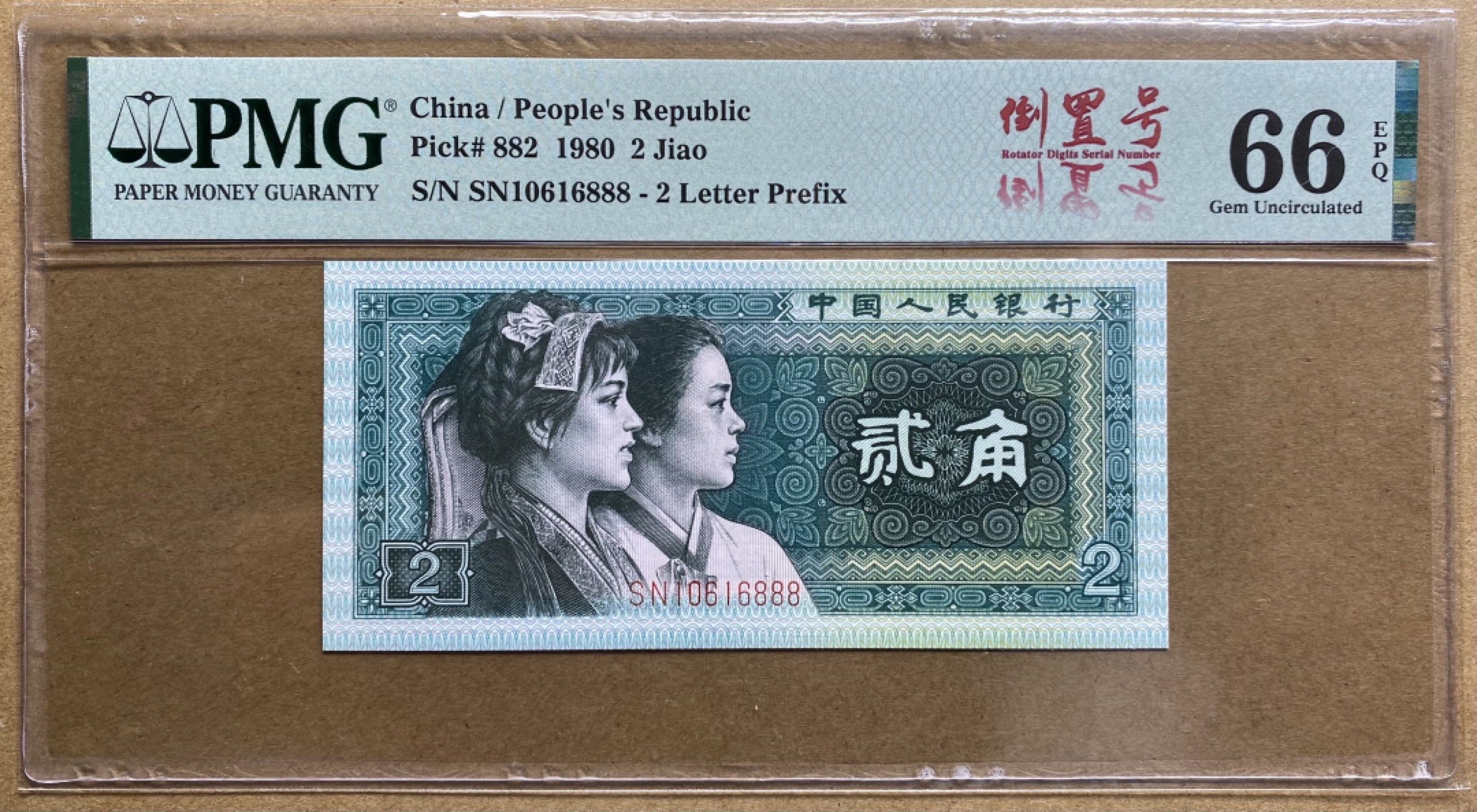 大黄蜂拍卖第48期 8002倒置号豹子号SN10616888，66分