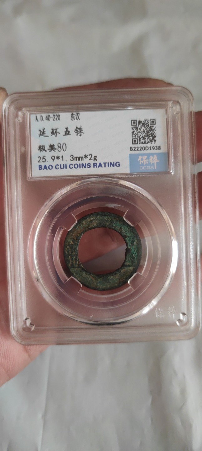 一米收藏，开心上拍(第三十七)期！放漏专场@ 保粹评级，东汉(延环五铢)