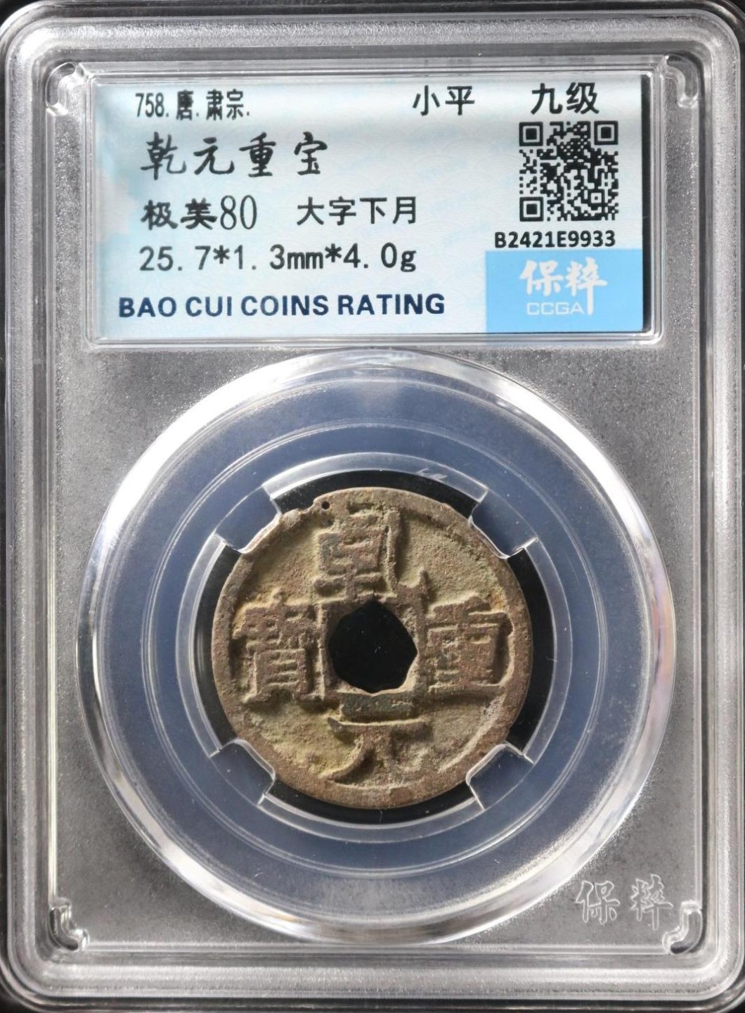 铁蛋铜钱无佣金专场 乾元重宝大字下月