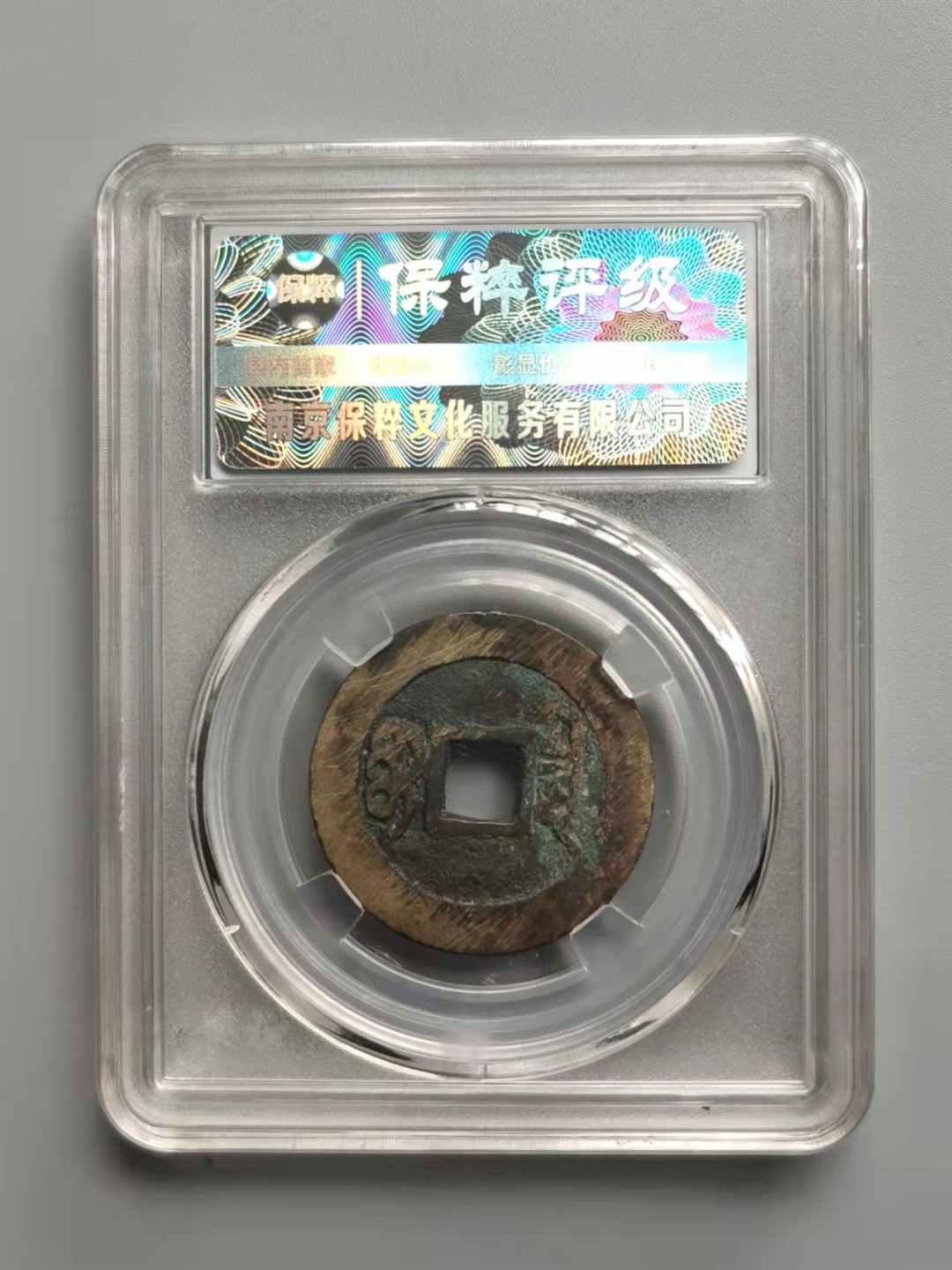 铜钱拍场 康熙通宝宝泉大样，极美品绿锈82分，字口清晰，值得收藏！保真！
