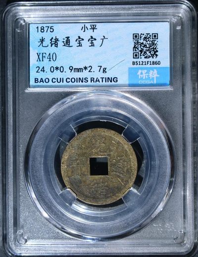 铜钱专场 - 光绪通宝宝广