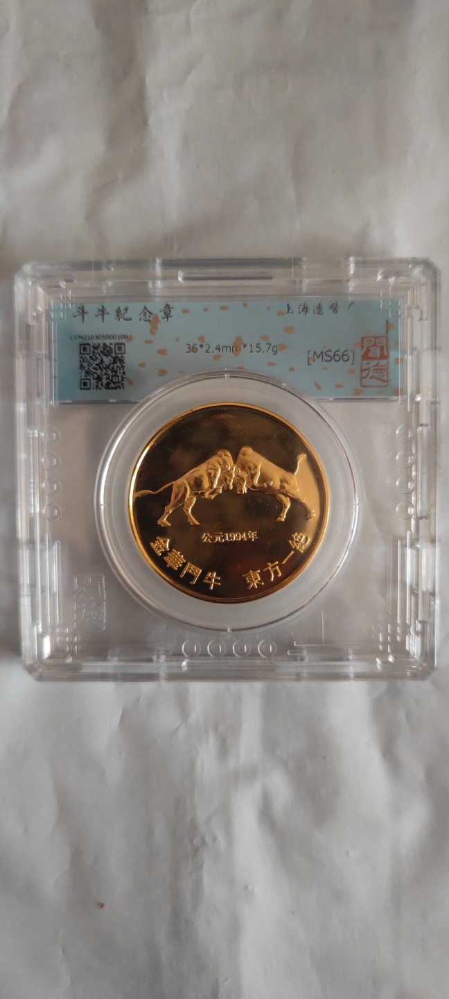 一米收藏，开心上拍(第三十七)期！放漏专场@ 94年上海造币厂(斗牛纪念章)