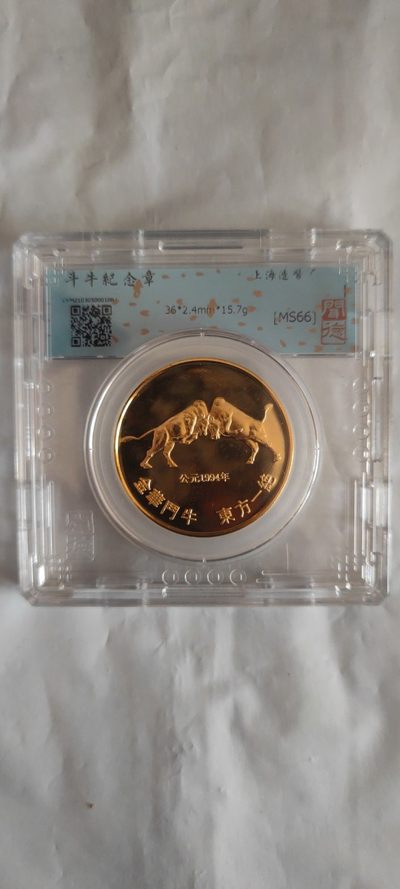 一米收藏，开心上拍(第三十七)期！放漏专场@ - 94年上海造币厂(斗牛纪念章)