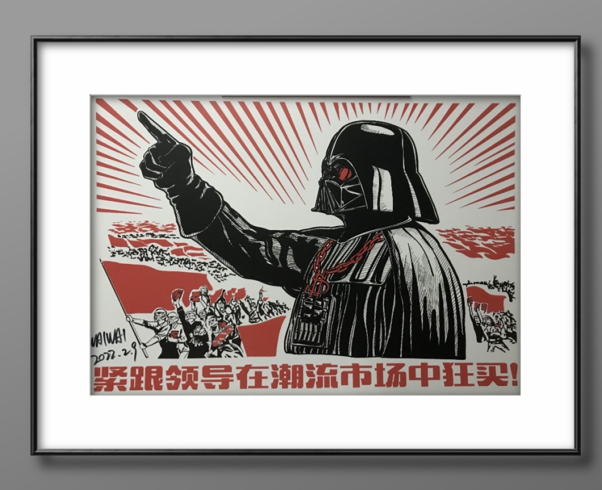零元拍：歪歪亲笔签名版画复制画《达斯维达》50/70厘米