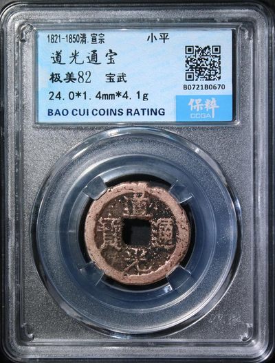 铜钱专场 - 道光通宝宝武