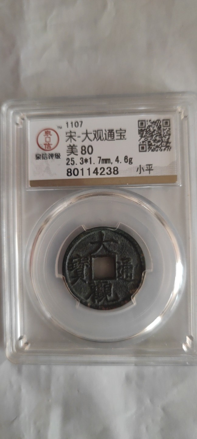 一米收藏，开心上拍(第三十七)期！放漏专场@ 信泉评级，大观通宝(小平)