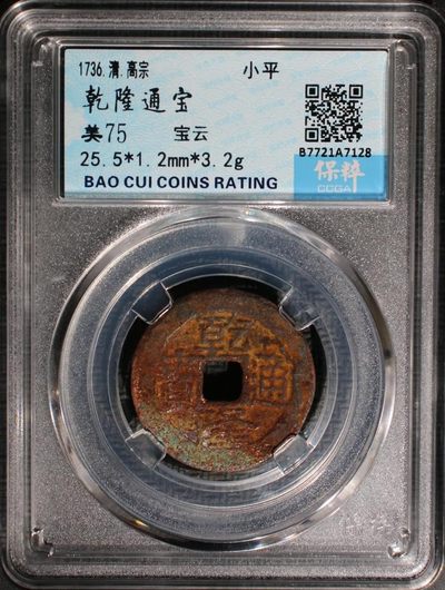 铜钱专场 - 乾隆通宝宝云