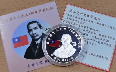 北京马甸外国钱币专卖微拍第六十八期，外国金银币专场，陆续上新欢迎关注 - 弯弯国父孙中山先生150岁诞辰纪念彩色精制1盎司银币，盒证齐全。