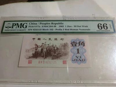 【华誉王者】1917期拍卖 - 三版三珍之一背绿一角 12358组合无47，老壳 原汁原味  PMG66E 342-8232125
