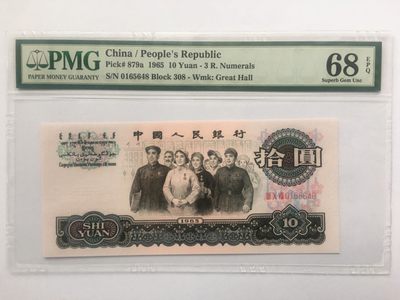 【华誉王者】1917期拍卖 - 三罗大团结 尾8 高分 PMG68E 308-0165648