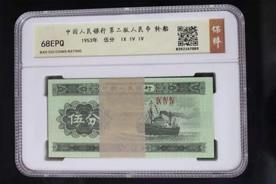 【华誉王者】1917期拍卖 - 三版1，2，5分，保粹68高分一套。