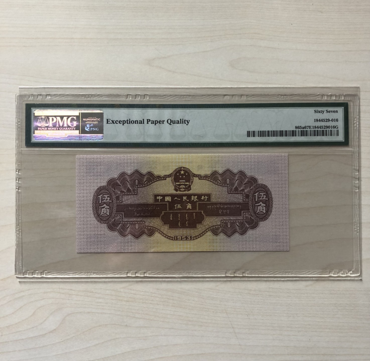 小骏钱币 水坝，PMG67分，246-1831116