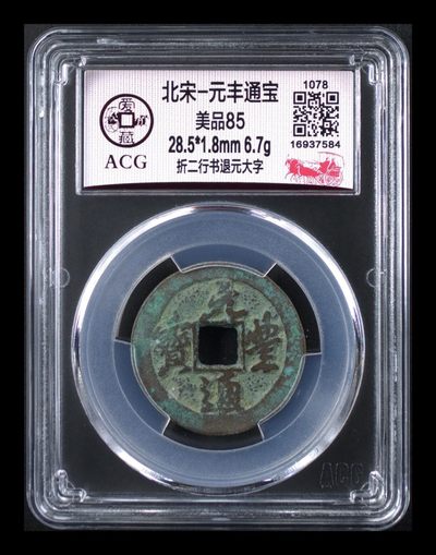 爱藏评级古币专场 - 爱藏评级—北宋—元丰通宝—折二行书退元大字