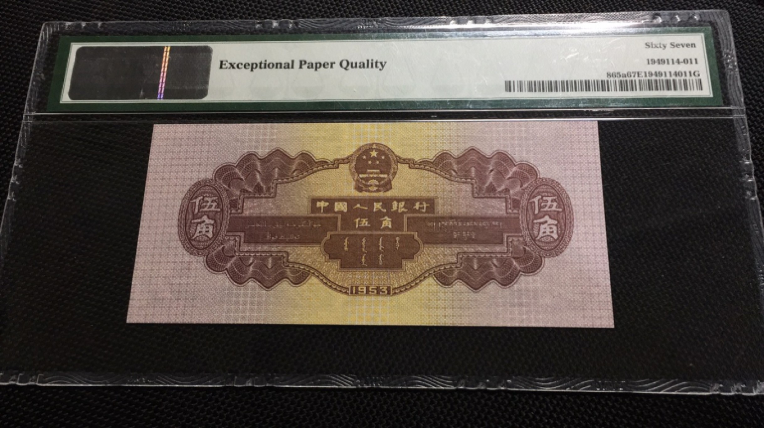 【华誉王者】1917期拍卖 浅水坝豹子111无47 PMG67E 128-6538111