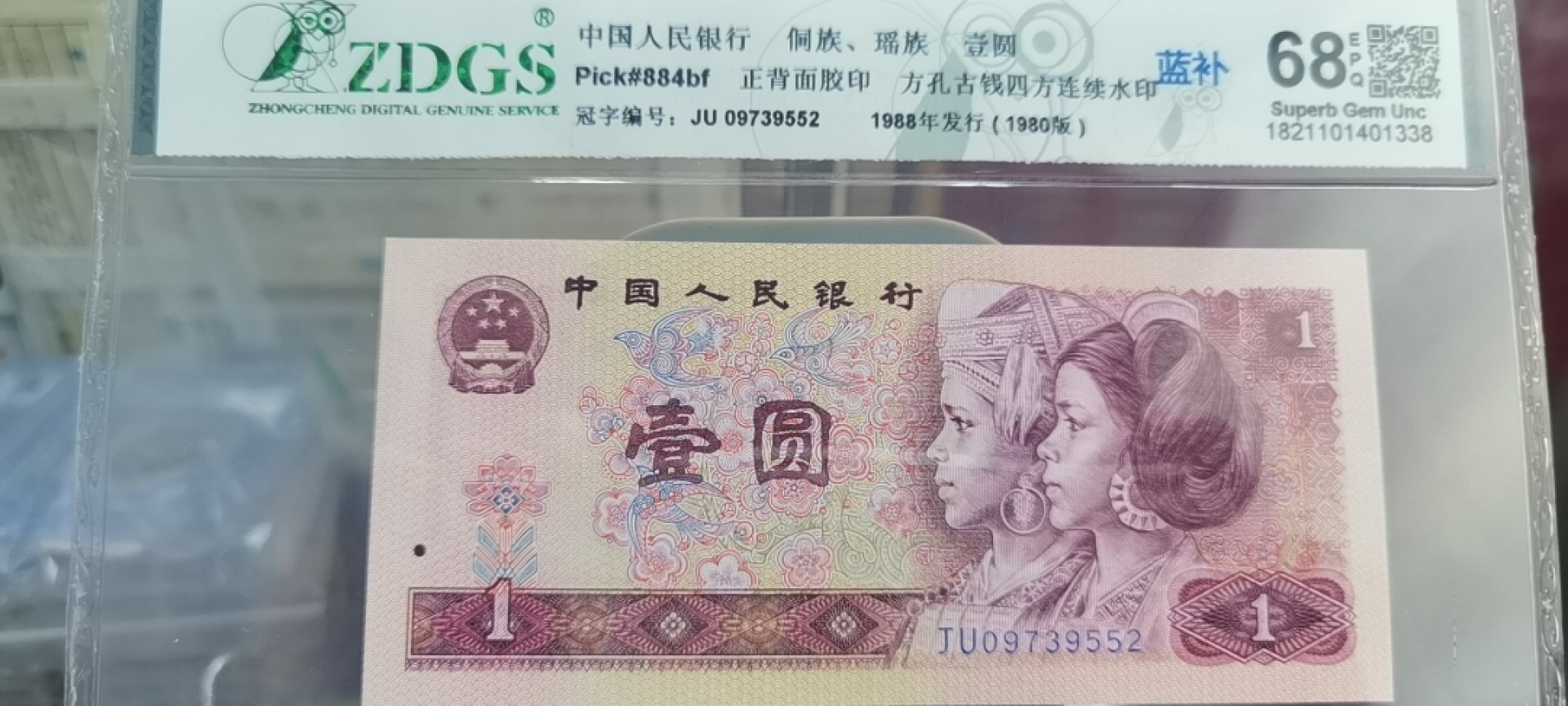 【浩成钱币收藏】第120期拍卖 80年壹圆蓝冠补号