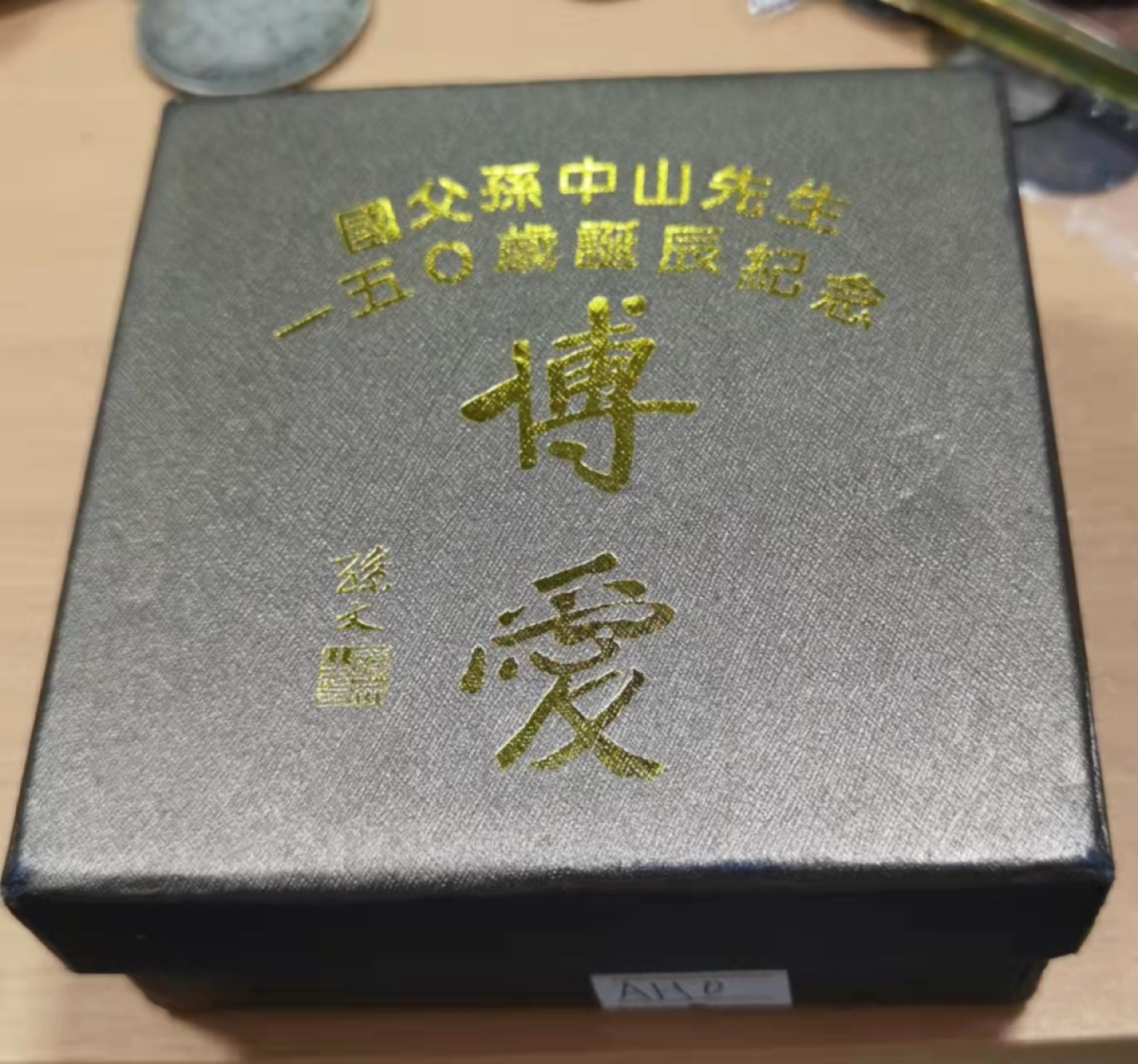 北京马甸外国钱币专卖微拍第六十八期，外国金银币专场，陆续上新欢迎关注 弯弯国父孙中山先生150岁诞辰纪念彩色精制1盎司银币，盒证齐全。
