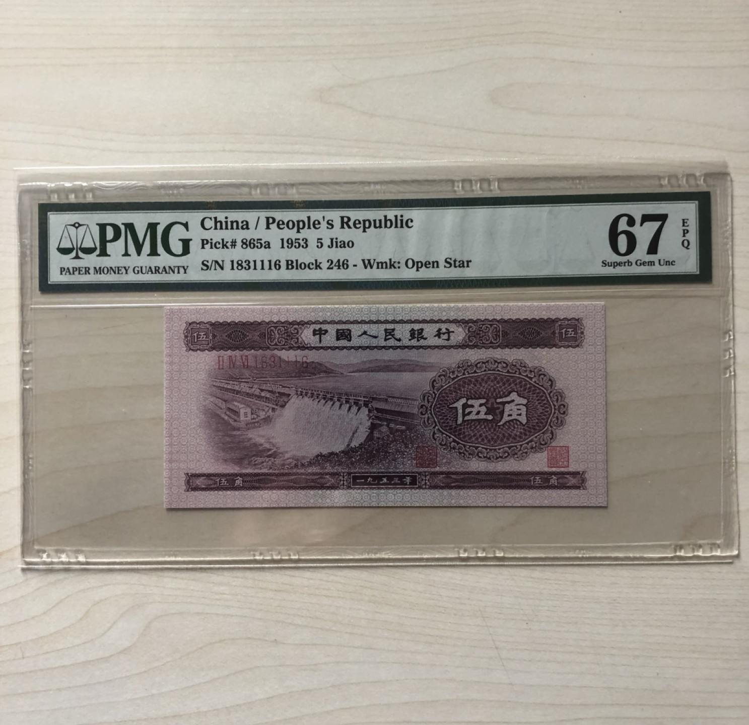 小骏钱币 水坝，PMG67分，246-1831116