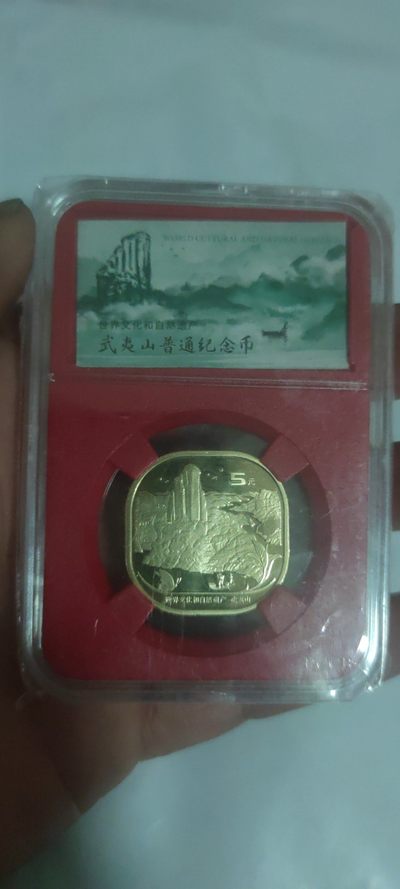 一米收藏，开心上拍(第三十八期)！ - 20年武夷山纪念币，原光卷拆