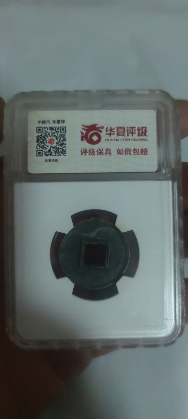 一米收藏，开心上拍(第三十八期)！ 华夏评级，新莽货泉