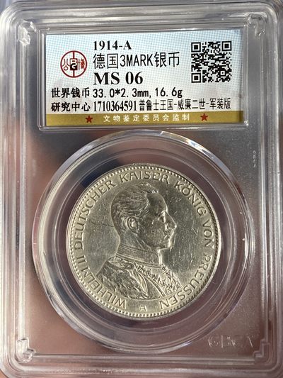 公博评级潜力品种专场11 - 稀少军装版德国银币3马克