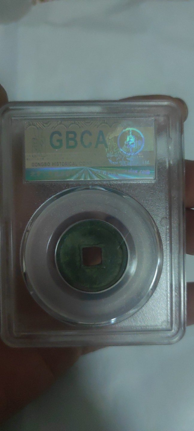 一米收藏，开心上拍(第三十八期)！ 公博评级，政和通宝(宋钱研究中心评)美82分