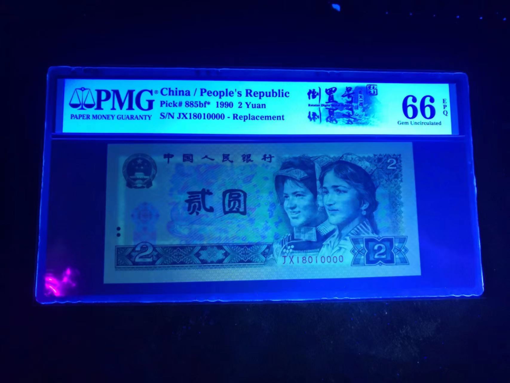 【华誉王者】2月18日精品大拍 PMG66分荧光之王补号狮子 倒置中文双标➕018组合数三倒置狮子罕见超级靓号 全网唯一 JX 1801 0000