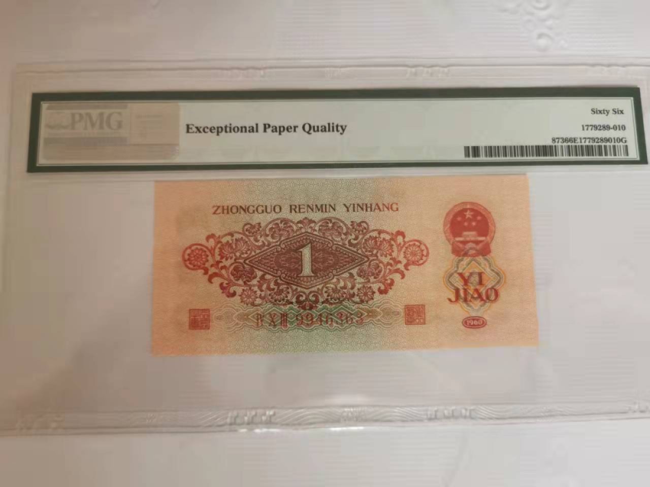 【华誉王者】2月18日精品大拍 枣红一角ABAB尾 PMG66E 403-9946363