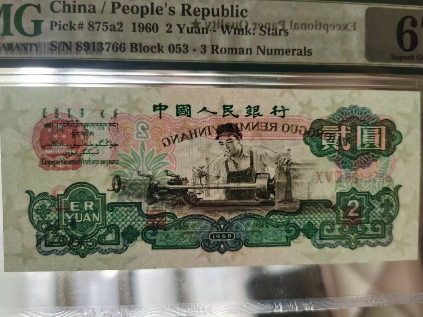 【华誉王者】2月18日精品大拍 五星车工PMG67★ 053-8913766