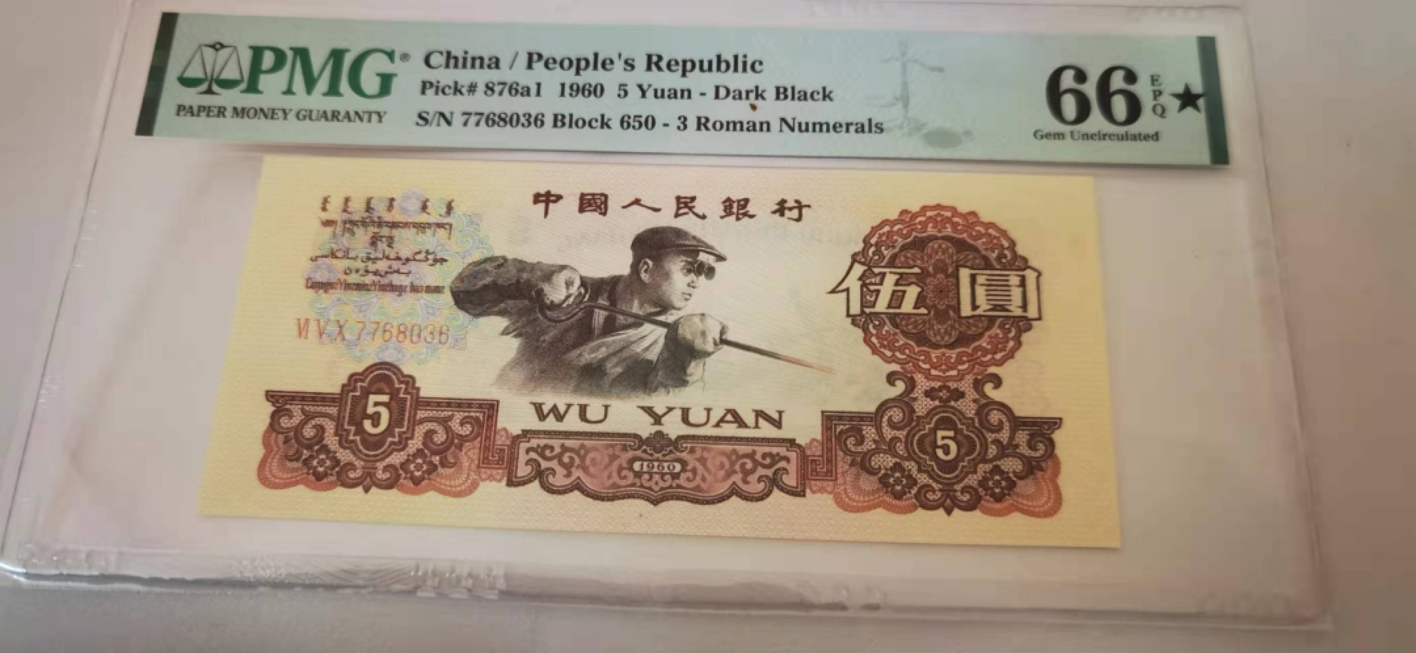 【华誉王者】2月18日精品大拍 PMG66E★大黑星，三罗深版炼钢 650-7768036