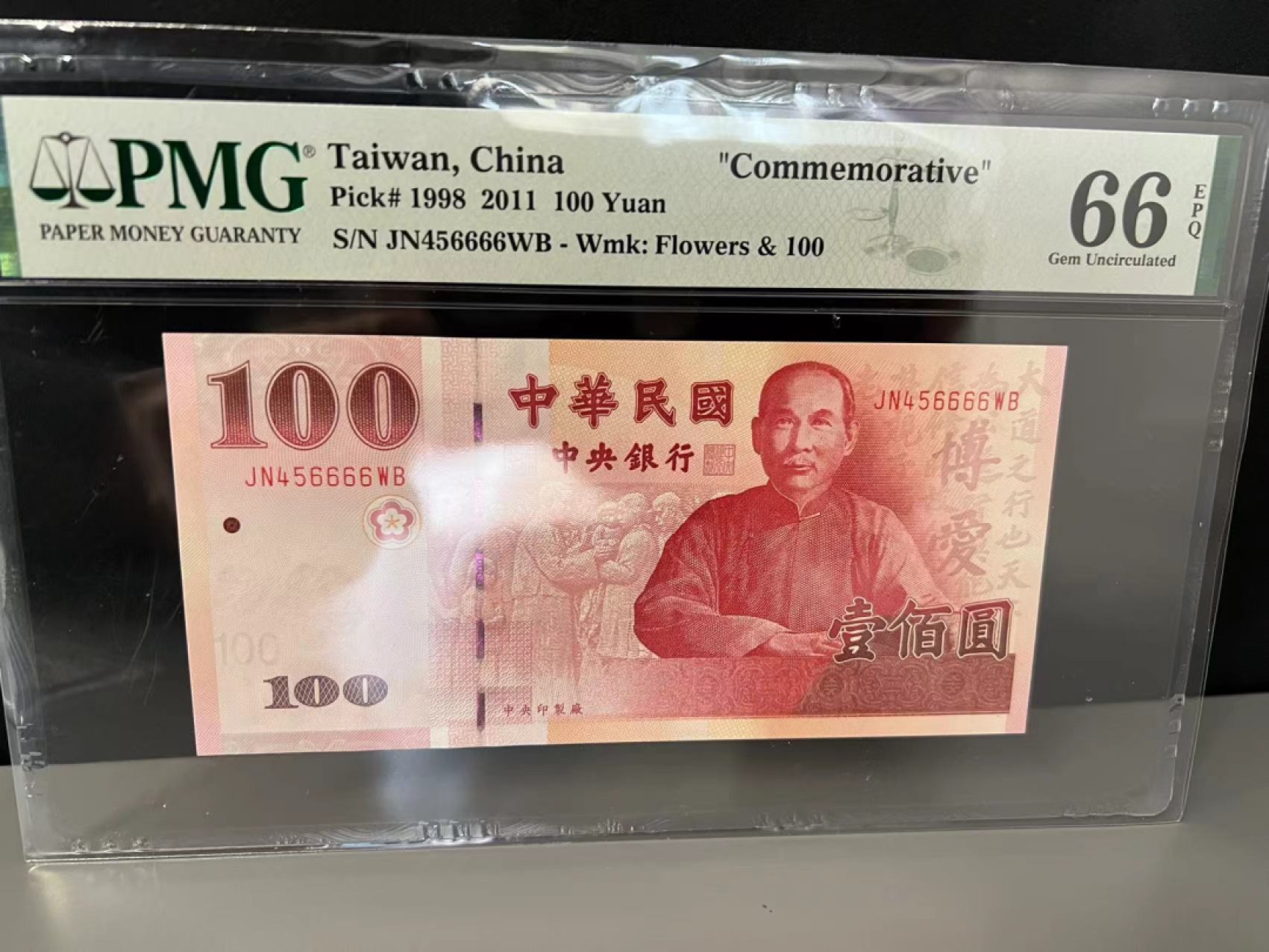 《外钞收藏家》第一百六十六期拍卖（本期89件） 1998年台湾100元 PMG66 纪念钞 6666狮子号 无47