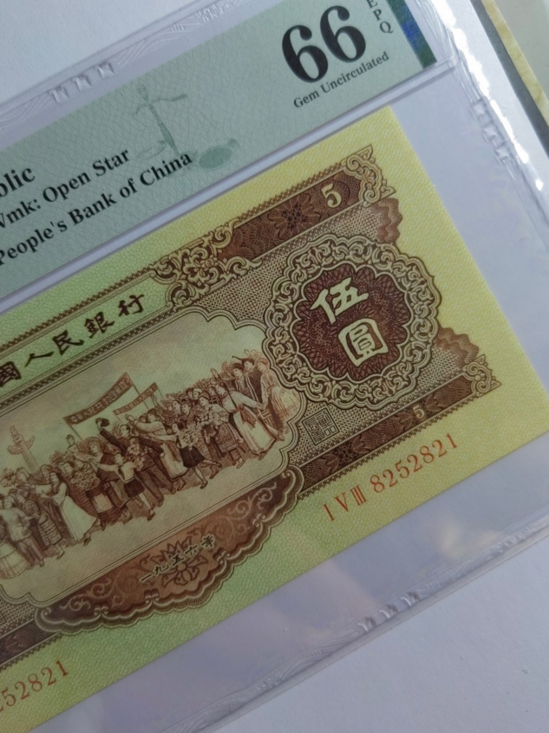 【华誉王者】2月18日精品大拍 黄五元大连号出品，尺足无斑 PMG66E 153-8252821