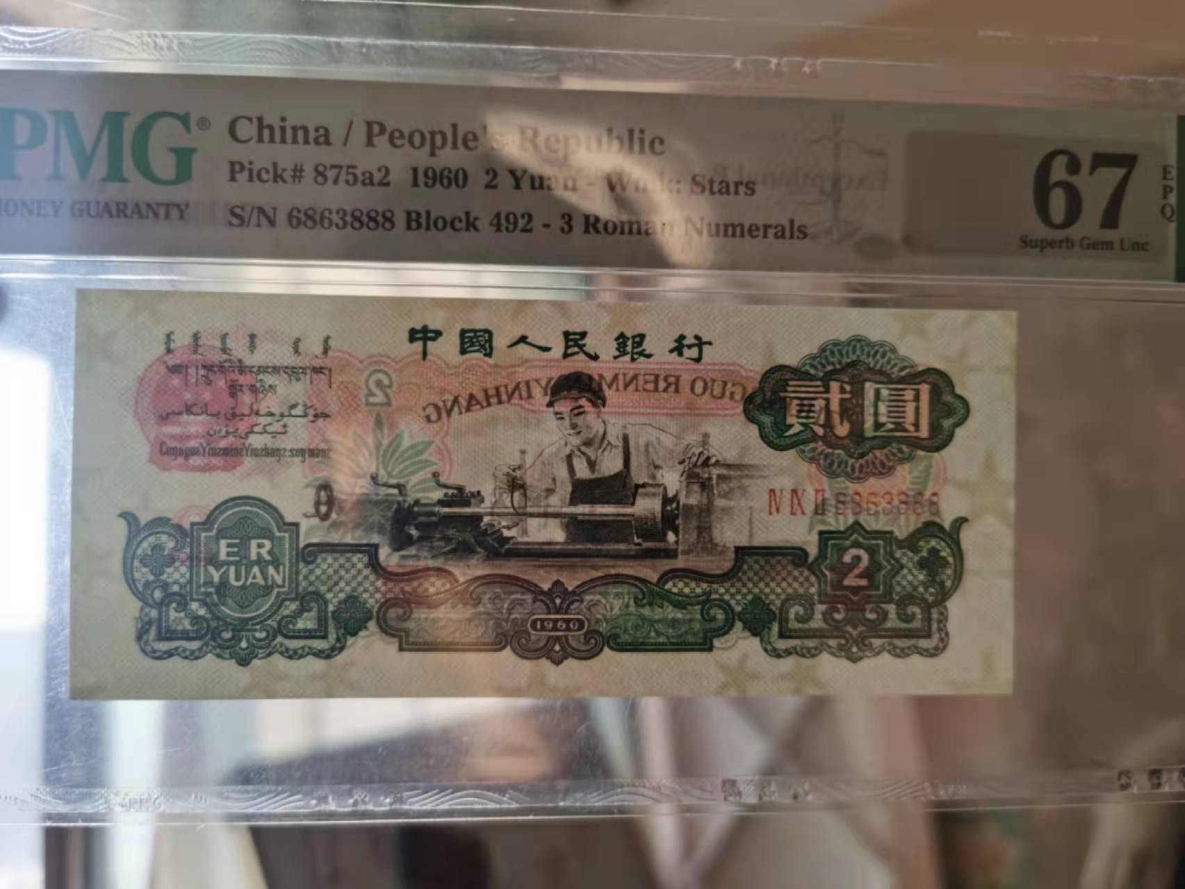 【华誉王者】2月18日精品大拍 五星车工豹子888 PMG67E 492-6863888