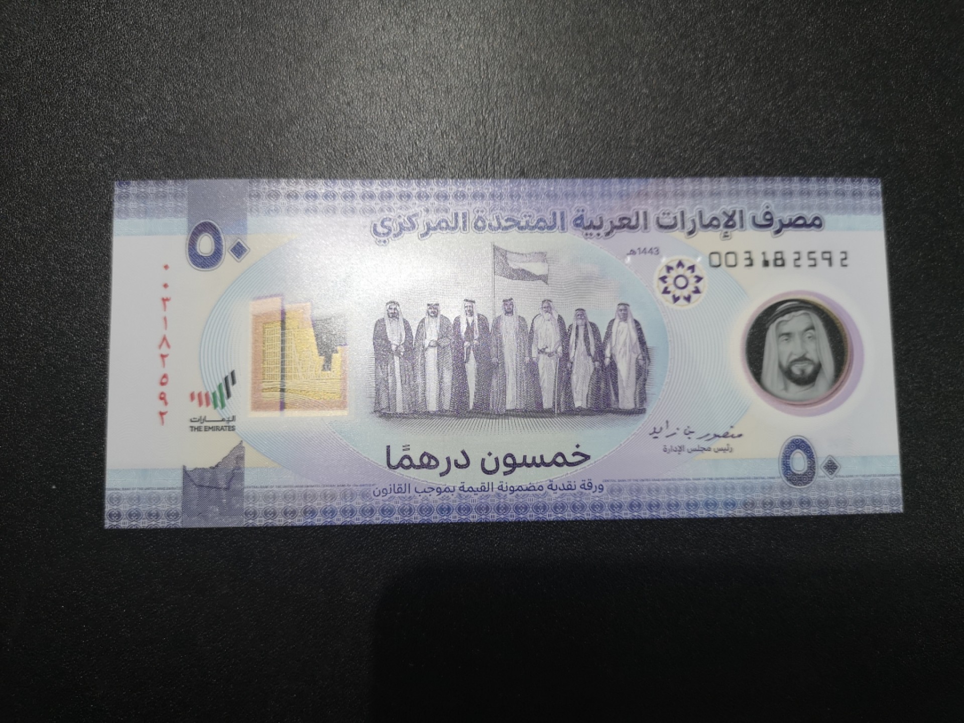 《外钞收藏家》第一百六十六期拍卖（本期89件） 阿联酋2021年50迪拉姆 纪念钞 全新UNC