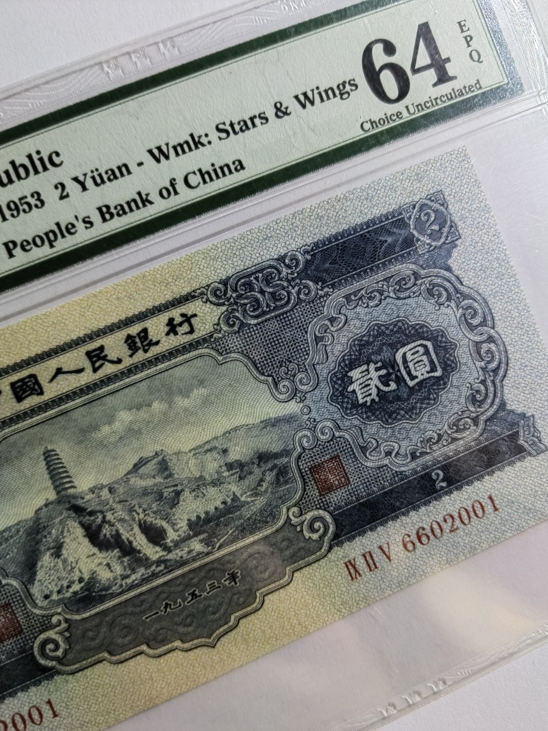 【华誉王者】2月18日精品大拍 宝塔山刀货出品，尺足无斑 PMG64E 925-6602001