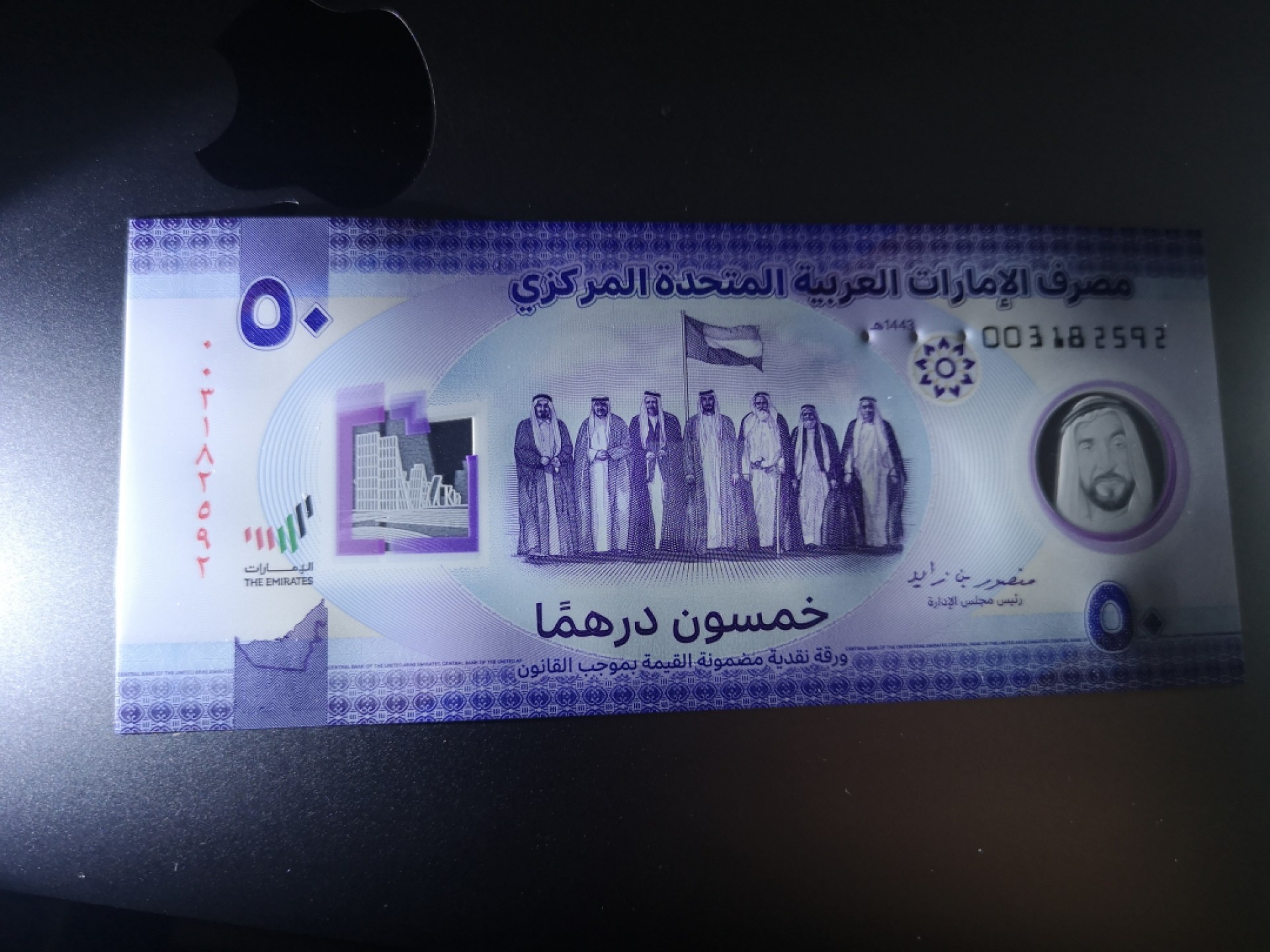 《外钞收藏家》第一百六十六期拍卖（本期89件） 阿联酋2021年50迪拉姆 纪念钞 全新UNC