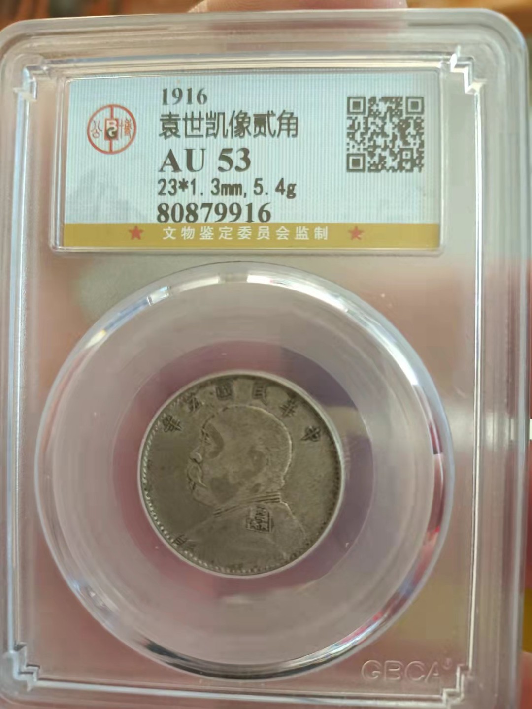 【华誉王者】1918期拍卖 袁像五年2角 公博-AU53【80879916】