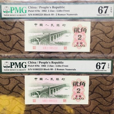 PMG评级 66同分第三版人民币  无47小全套6枚合售 PMG评级 66同分第三版人民币  无47小全套6枚合售
