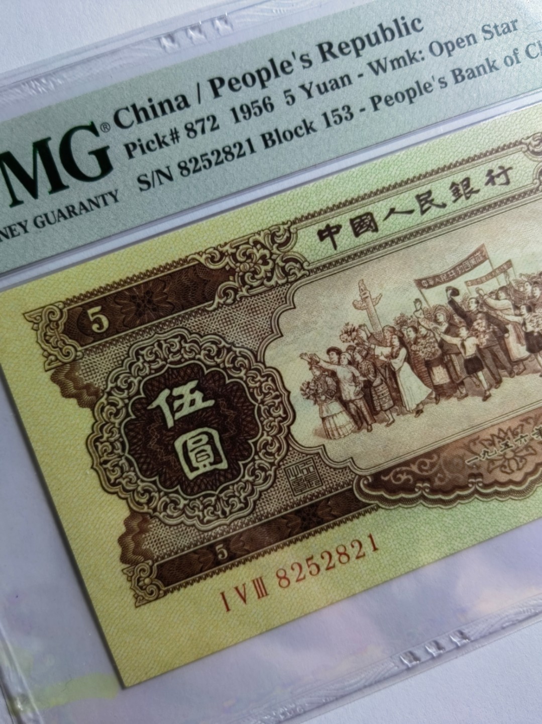 【华誉王者】2月18日精品大拍 黄五元大连号出品，尺足无斑 PMG66E 153-8252821