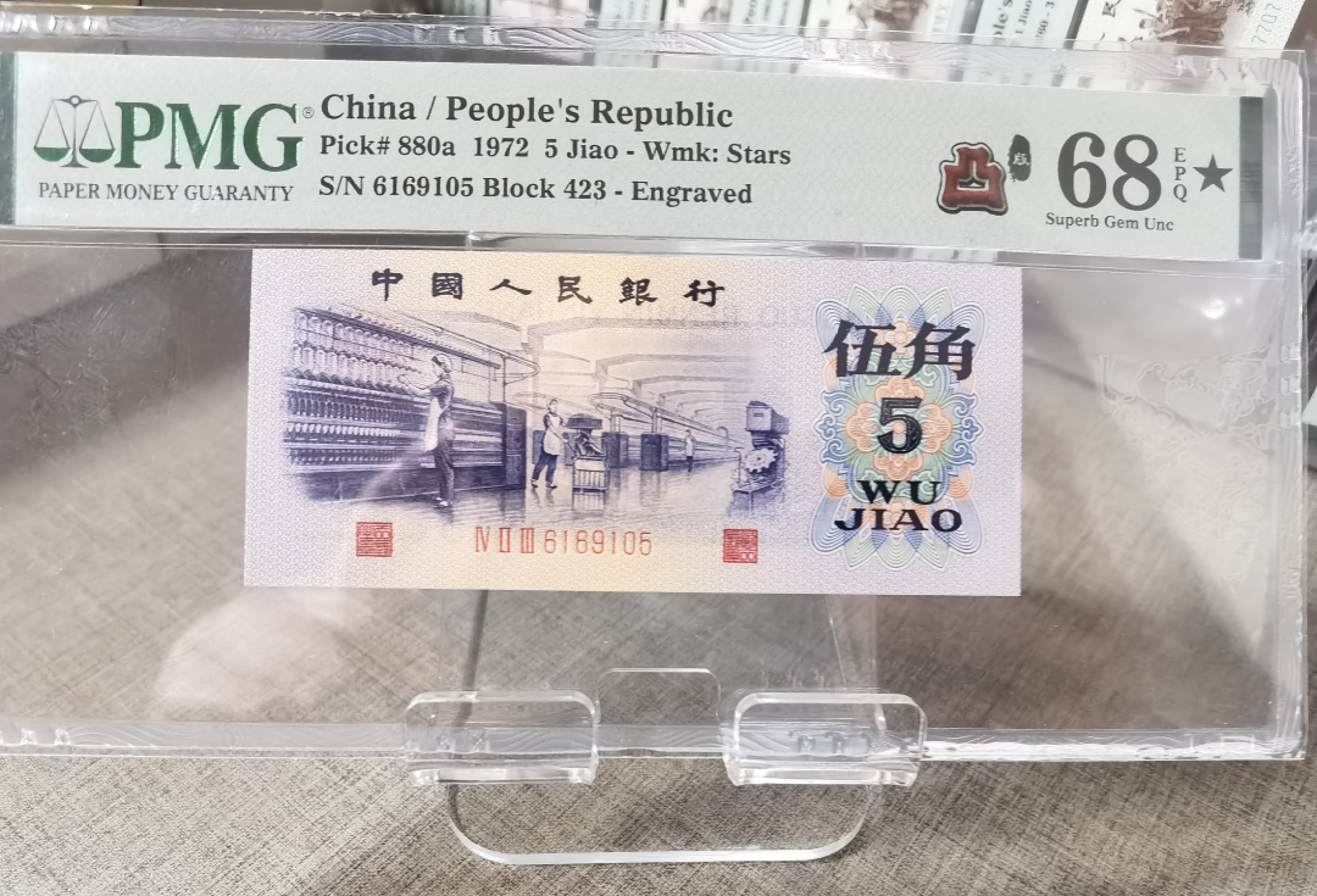 【华誉王者】2月18日精品大拍 大黑星凸版纺织 无347 PMG68E★ 423-6169105