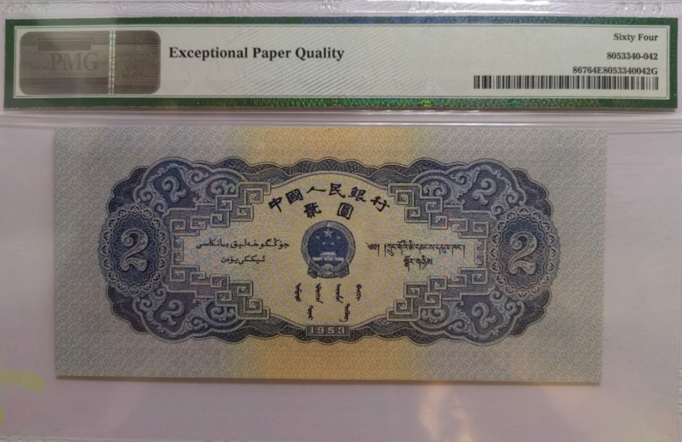 【华誉王者】2月18日精品大拍 宝塔山刀货出品，尺足无斑 PMG64E 925-6602001